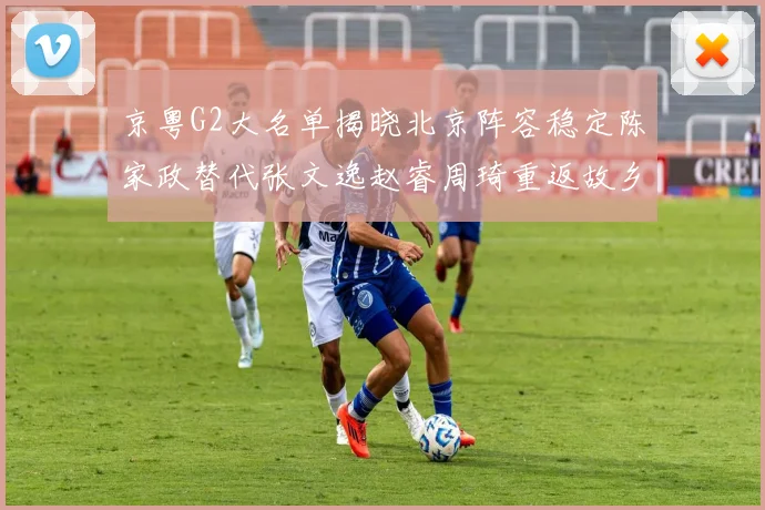 京粤G2大名单揭晓北京阵容稳定陈家政替代张文逸赵睿周琦重返故乡战斗