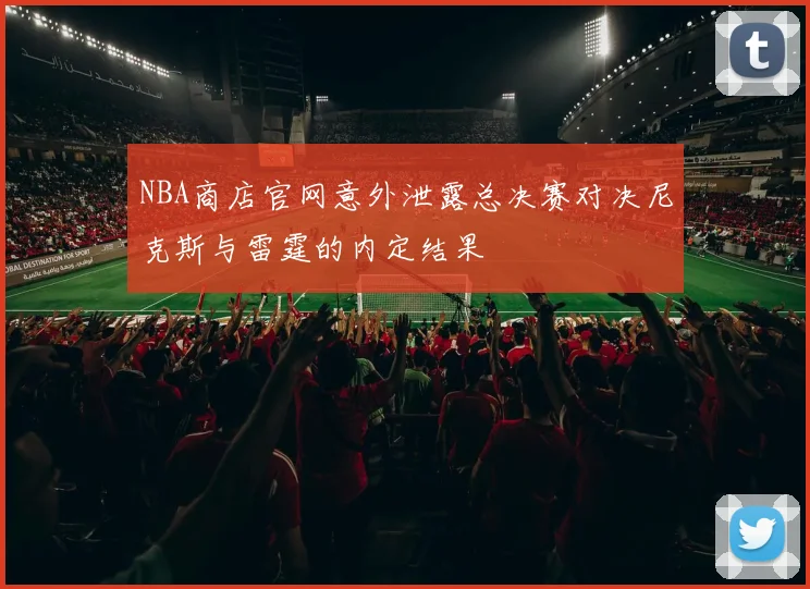NBA商店官网意外泄露总决赛对决尼克斯与雷霆的内定结果