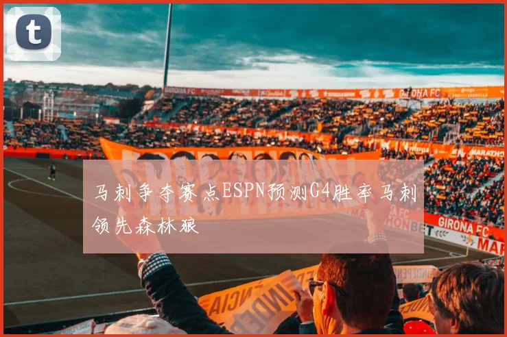 马刺争夺赛点ESPN预测G4胜率马刺领先森林狼