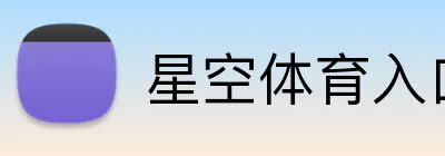 星空体育入口 Logo